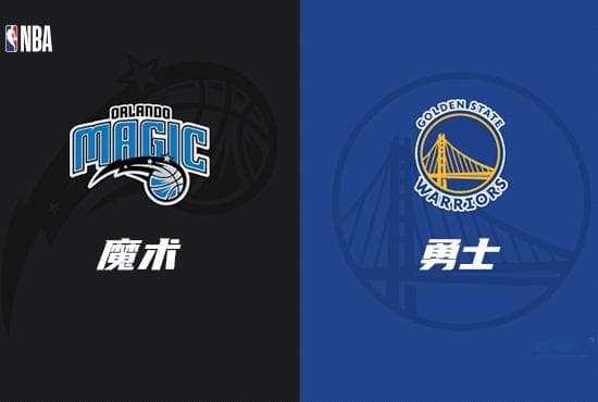 NBA赛事前瞻分析：奥兰多魔术 VS 金州勇士