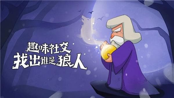 狼人杀攻略：一文带你了解狼人杀角色、规则以及玩法