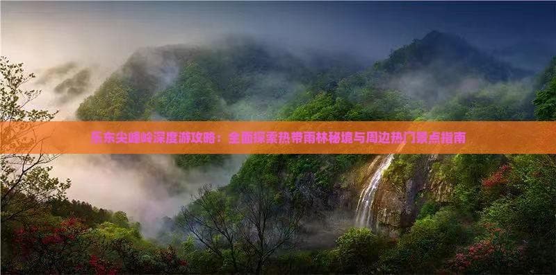 尖峰岭热带雨林：王子峰、天池等景点游玩攻略