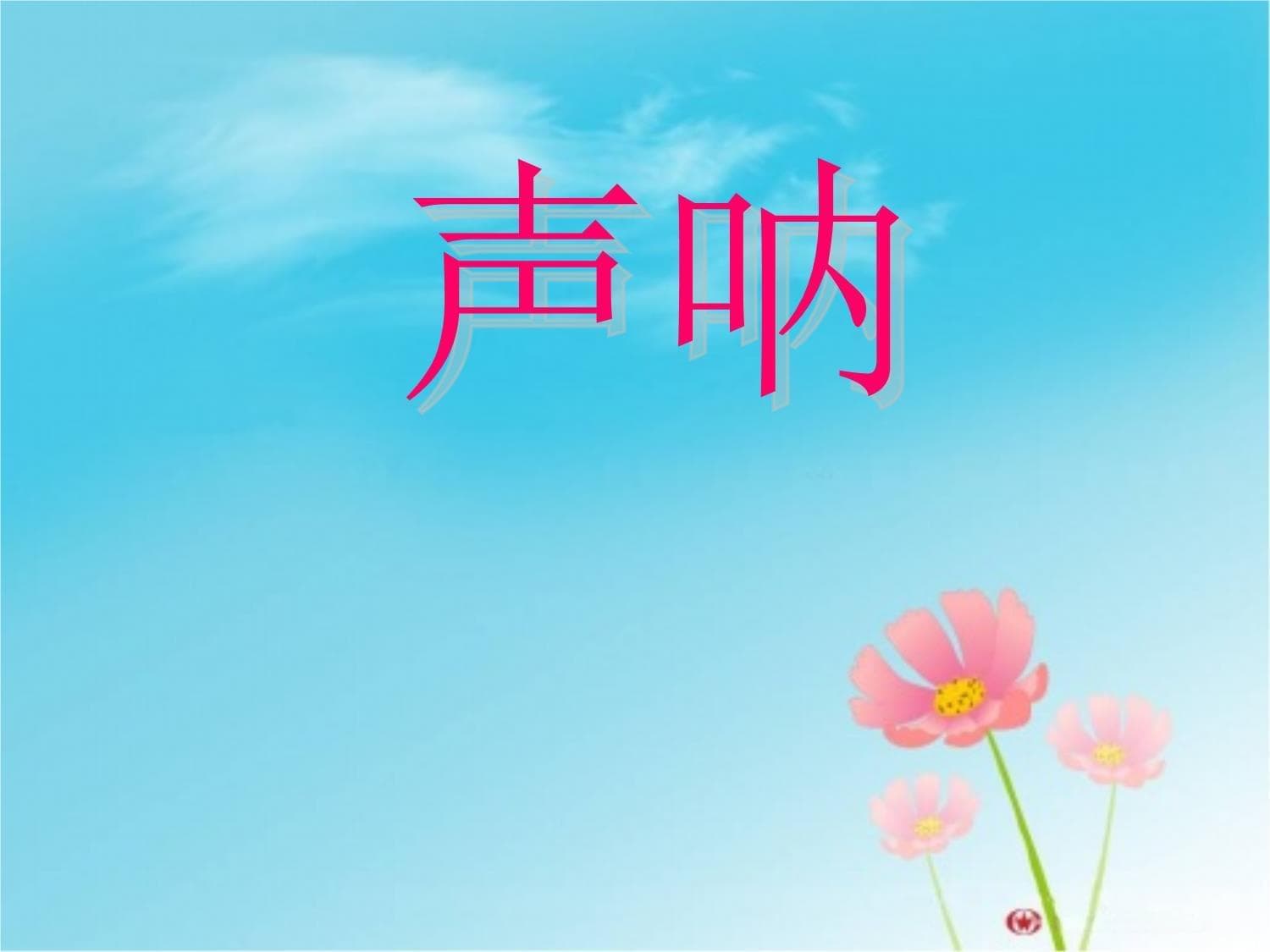 声呐技术：从原理到应用的百年发展