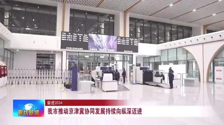 廊坊市推动京津冀协同发展持续向纵深迈进