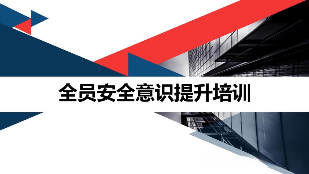 全员安全意识提升培训ppt