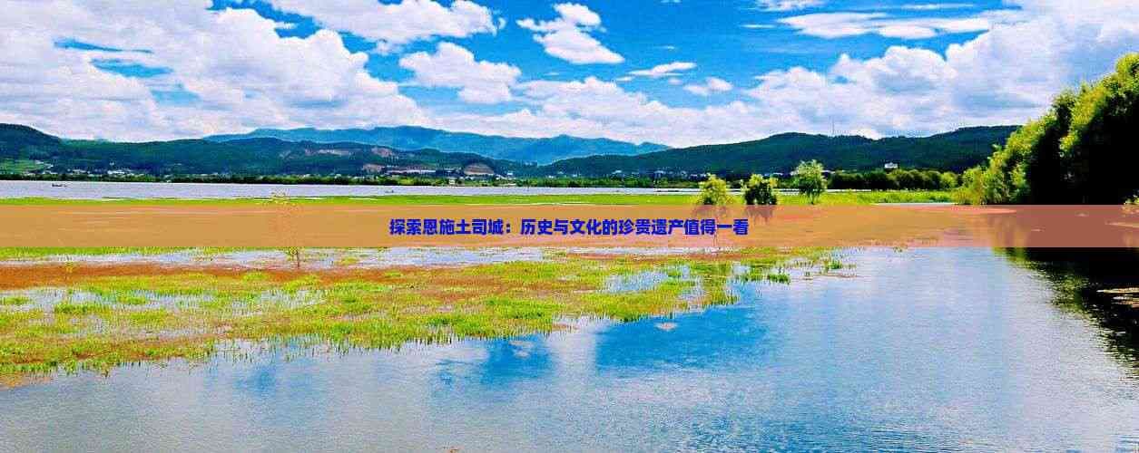 恩施土司城：历史与文化的珍贵遗产