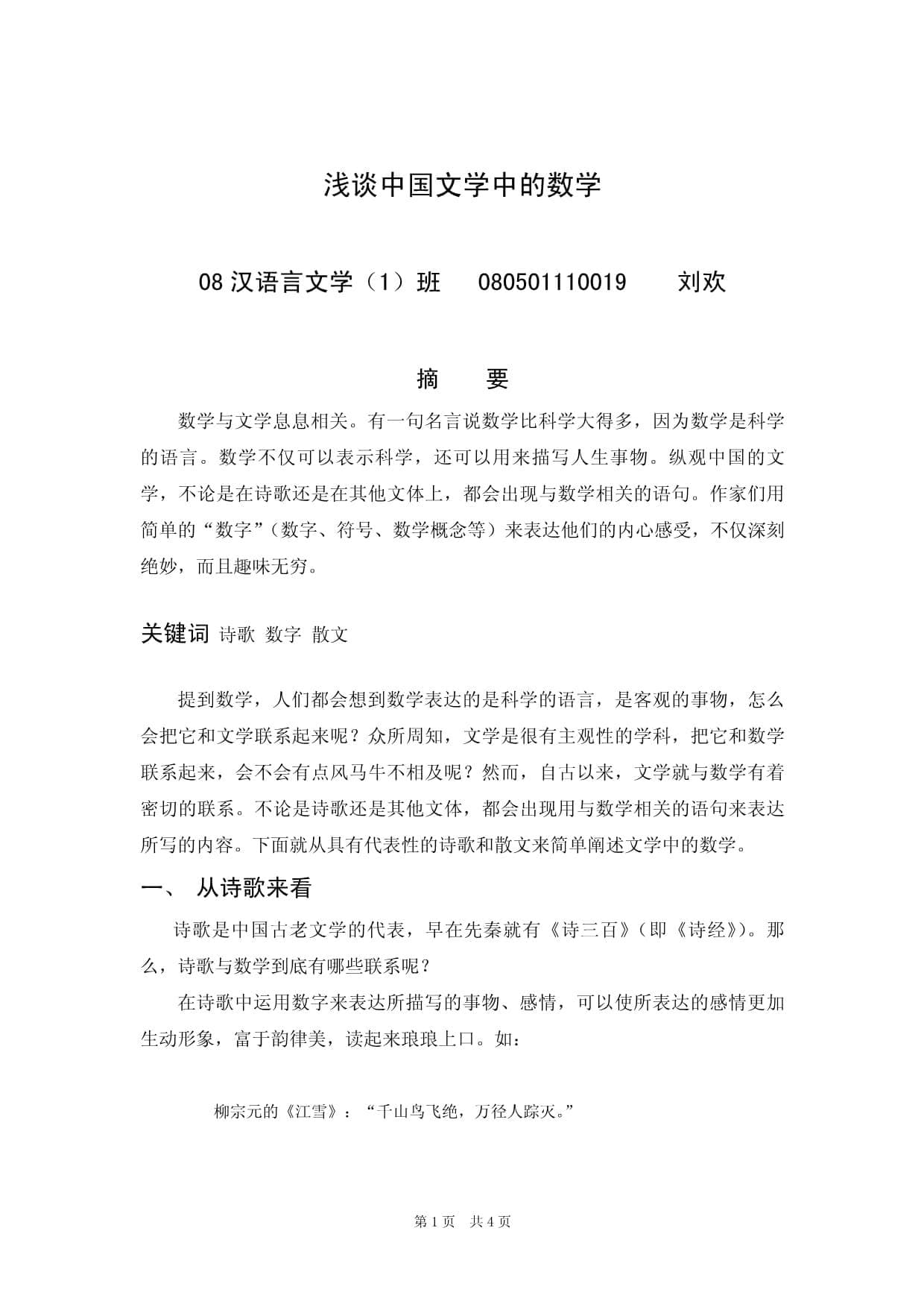 中国文学中的数学之美：从诗词到数学思维