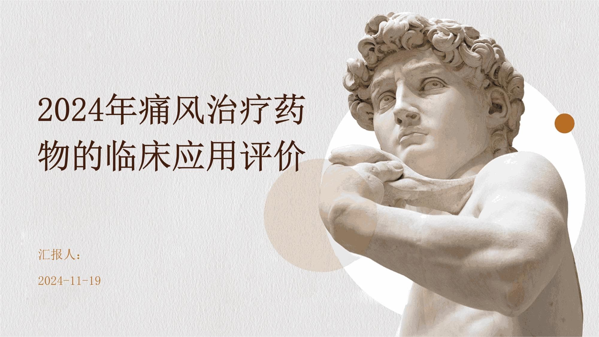 2024年痛风治疗药物的临床应用评价