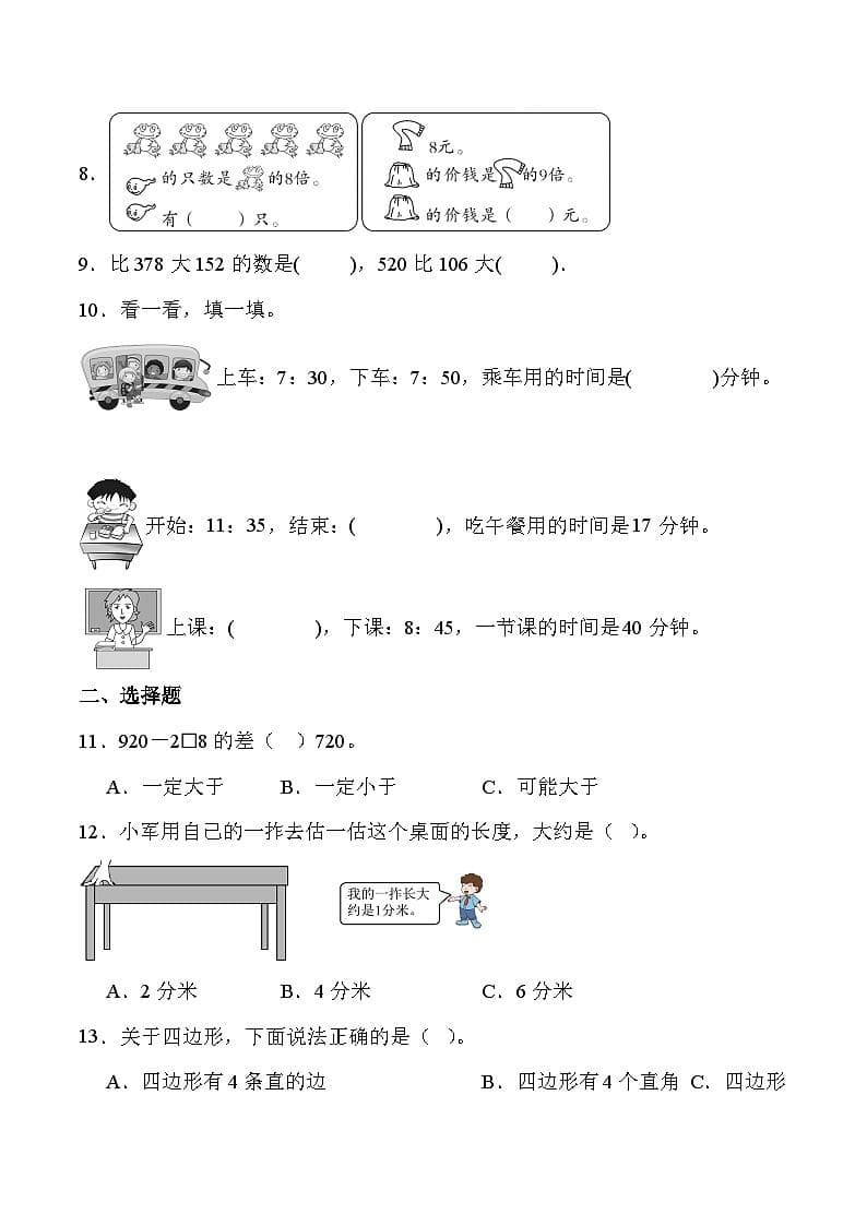 人教版三年级数学上册：期末综合复习题及详解