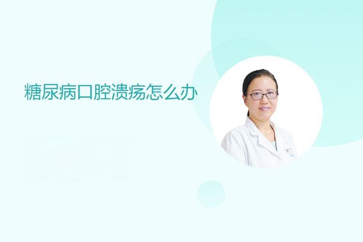 糖尿病口腔溃疡怎么办