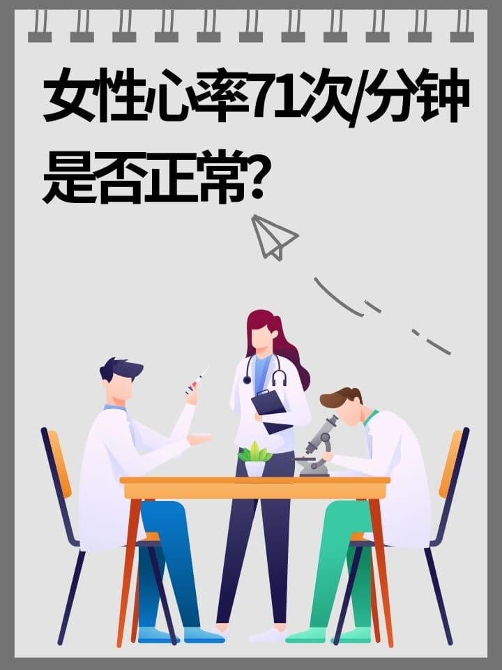 女性心率71次/分钟是否正常？
