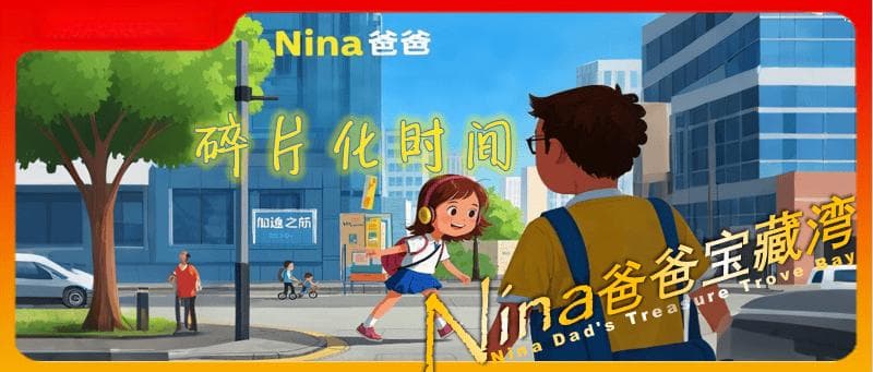 巧用碎片化时间学英语：快乐学习不 “鸡娃”