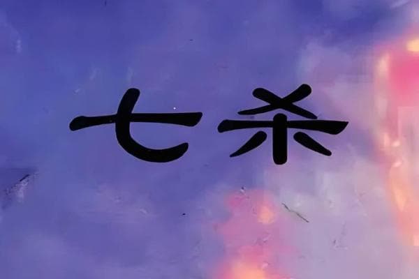 七杀格与从杀格的优劣分析及其适用场景