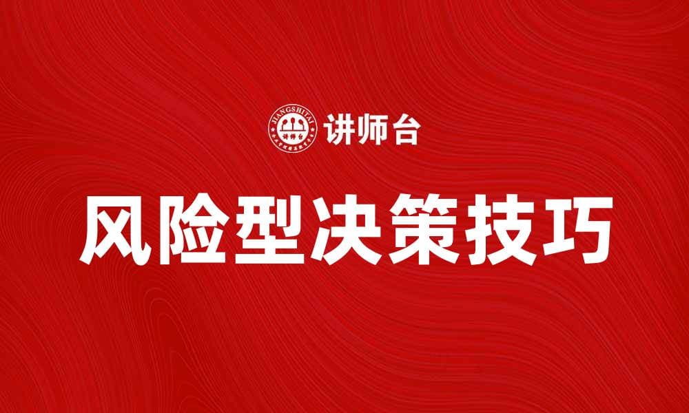 掌握风险型决策技巧，提升投资成功率