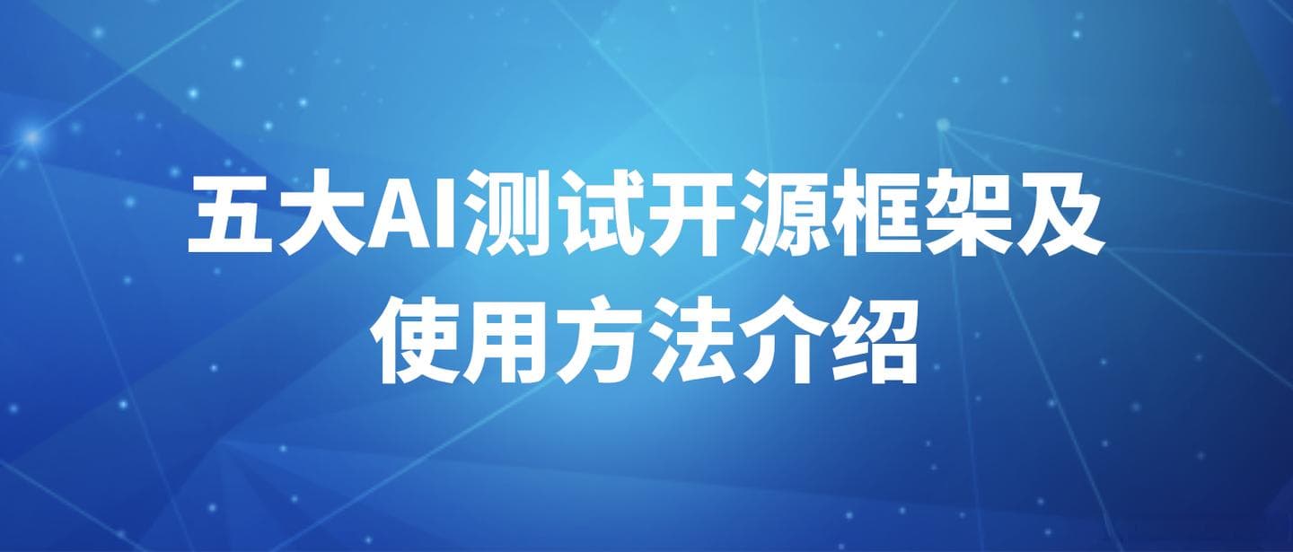 五大AI测试开源框架及使用方法介绍