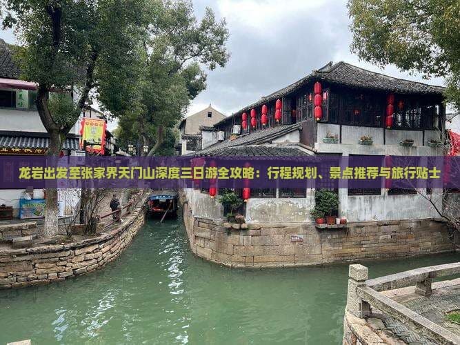 龙岩出发至张家界天门山深度三日游全攻略：行程规划、景点推荐与旅行贴士