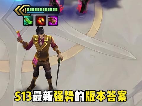 S13金铲铲：玫瑰统领希尔科！强势的版本答案来了！