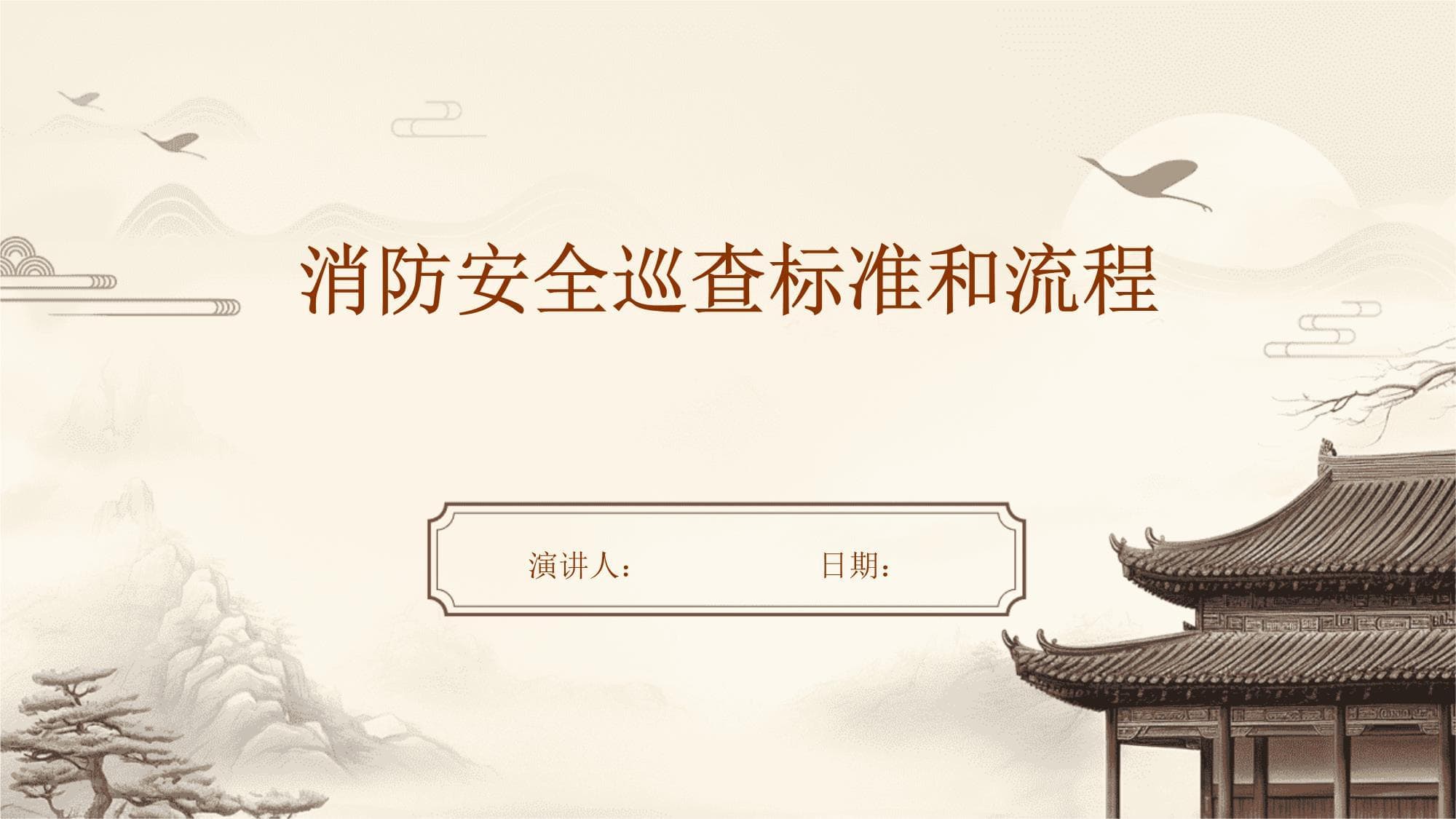 消防安全巡查标准和流程