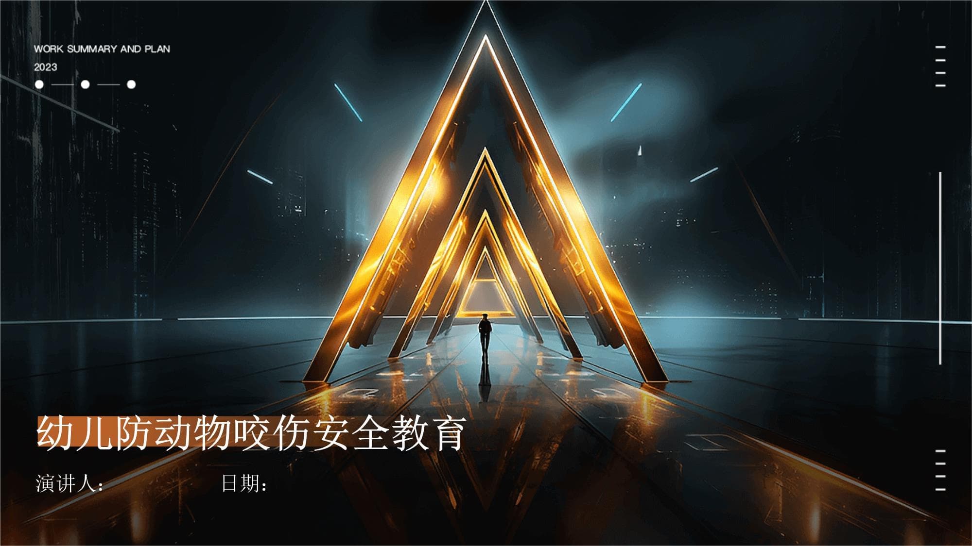 幼儿防动物咬伤安全教育指南