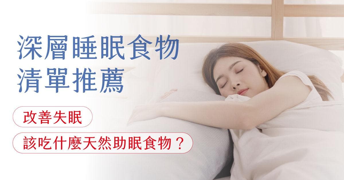 改善失眠的食物清单：哪些食物有助于深度睡眠？