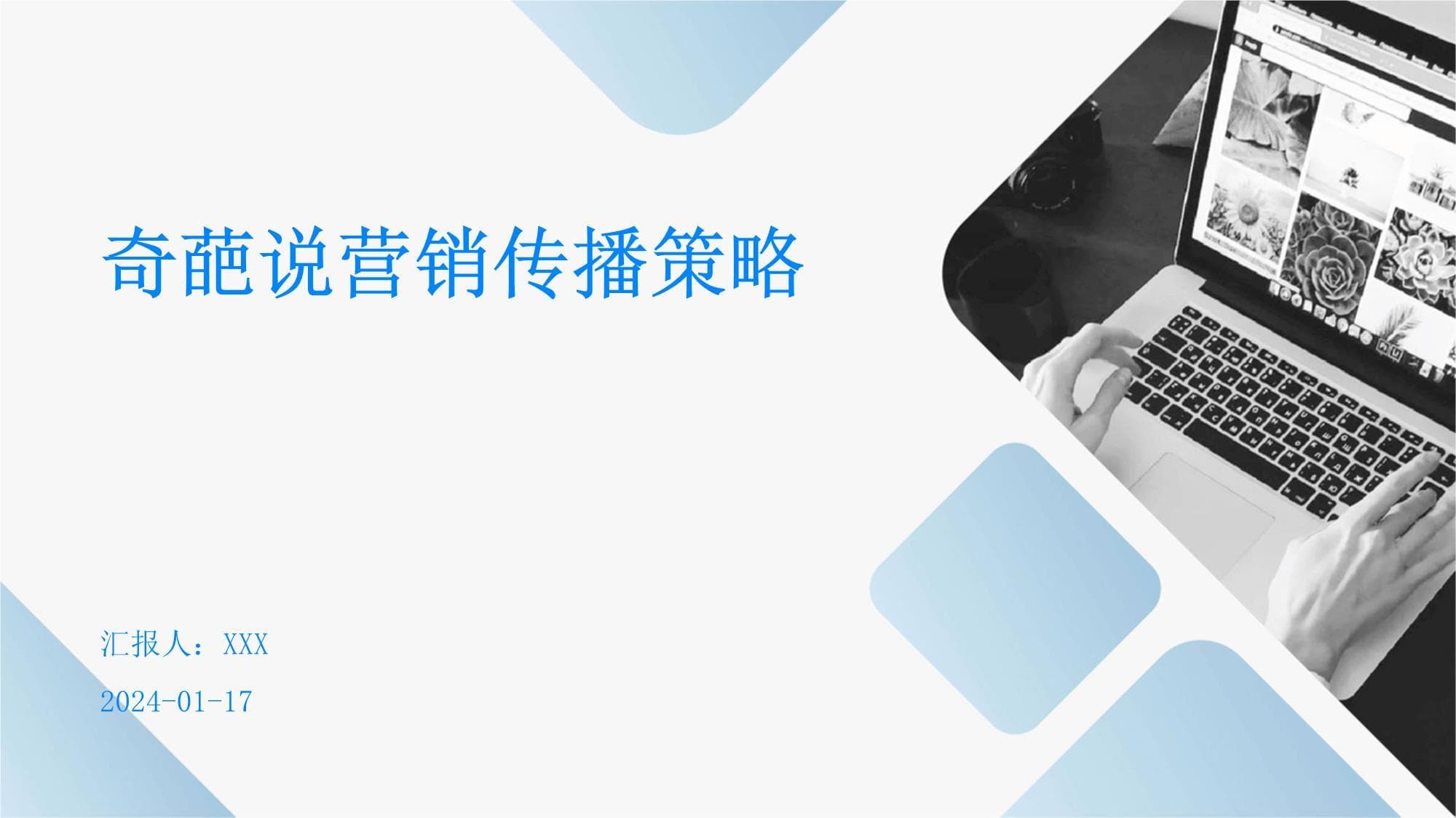 《奇葩说》营销传播策略分析