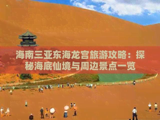 海南三亚东海龙宫旅游攻略：探秘海底仙境与周边景点一览