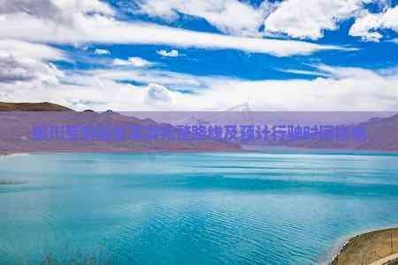 银川至新疆自驾游完整路线及预计行驶时间指南