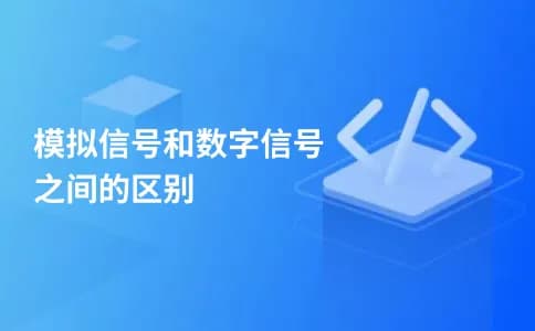 模拟信号和数字信号之间的区别