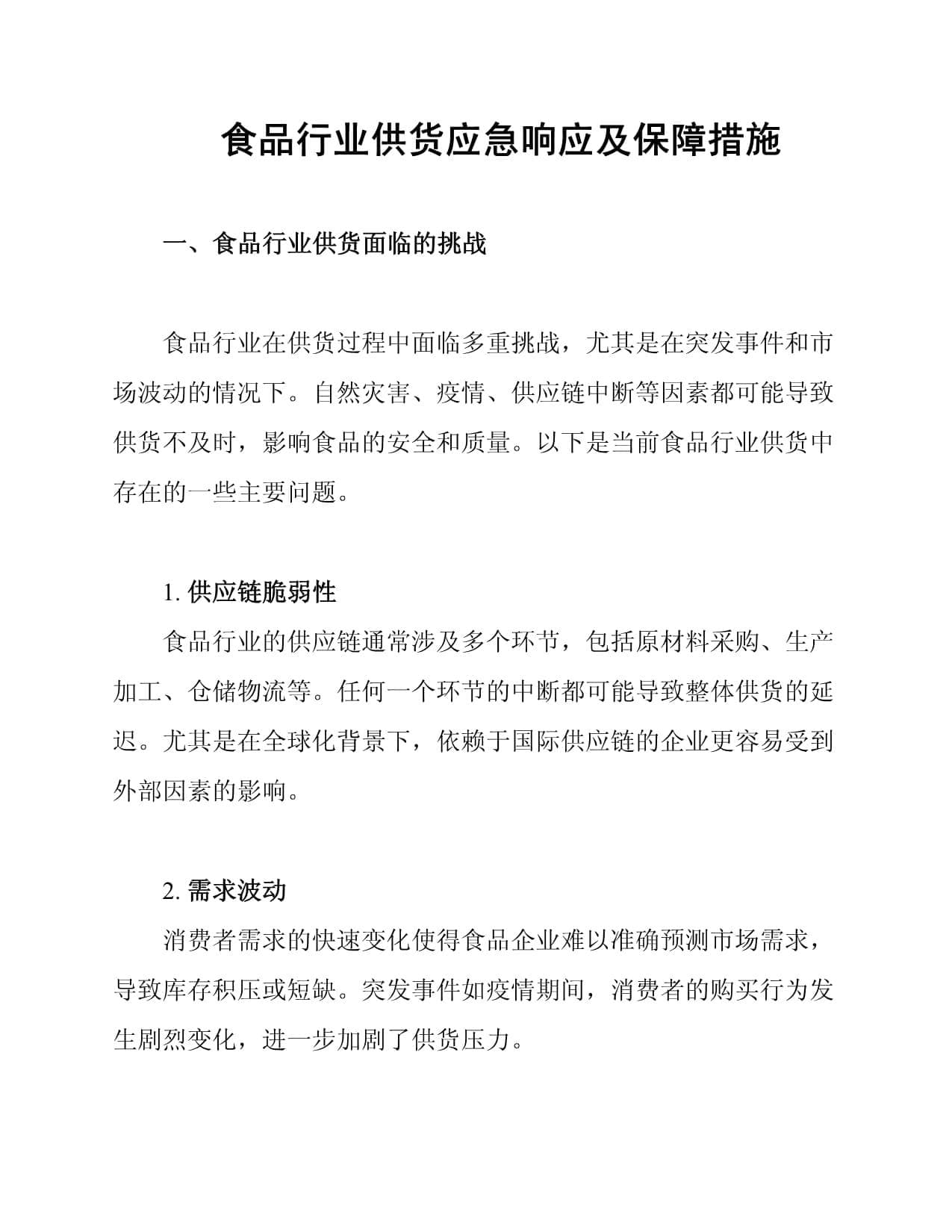食品行业供货应急响应及保障措施