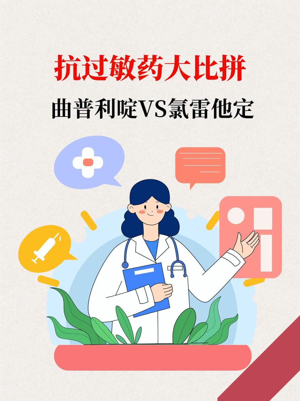 抗过敏药大比拼：曲普利啶VS氯雷他定