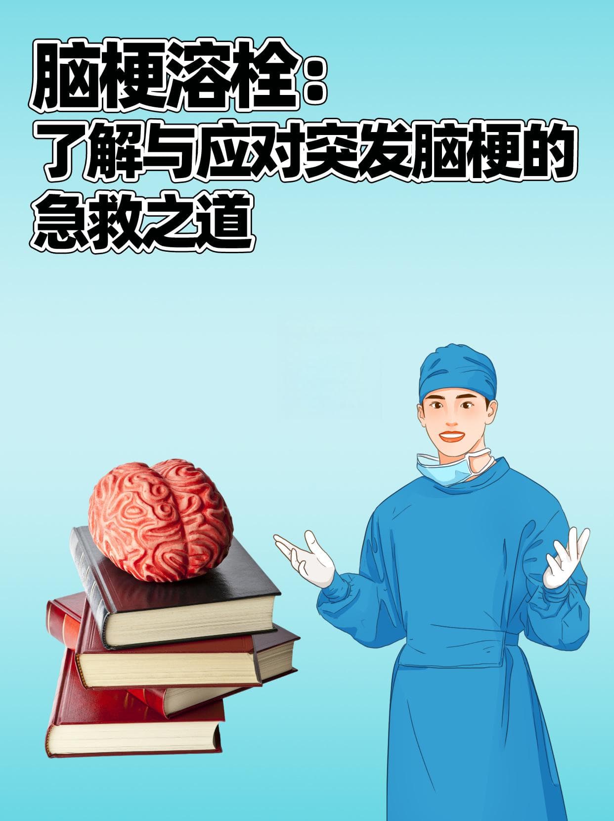 脑梗溶栓：了解与应对突发脑梗的急救之道