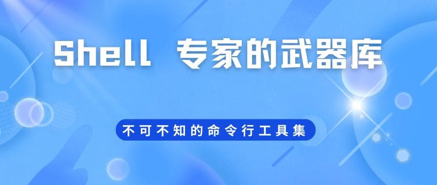 Shell 专家的武器库：不可不知的命令行工具集