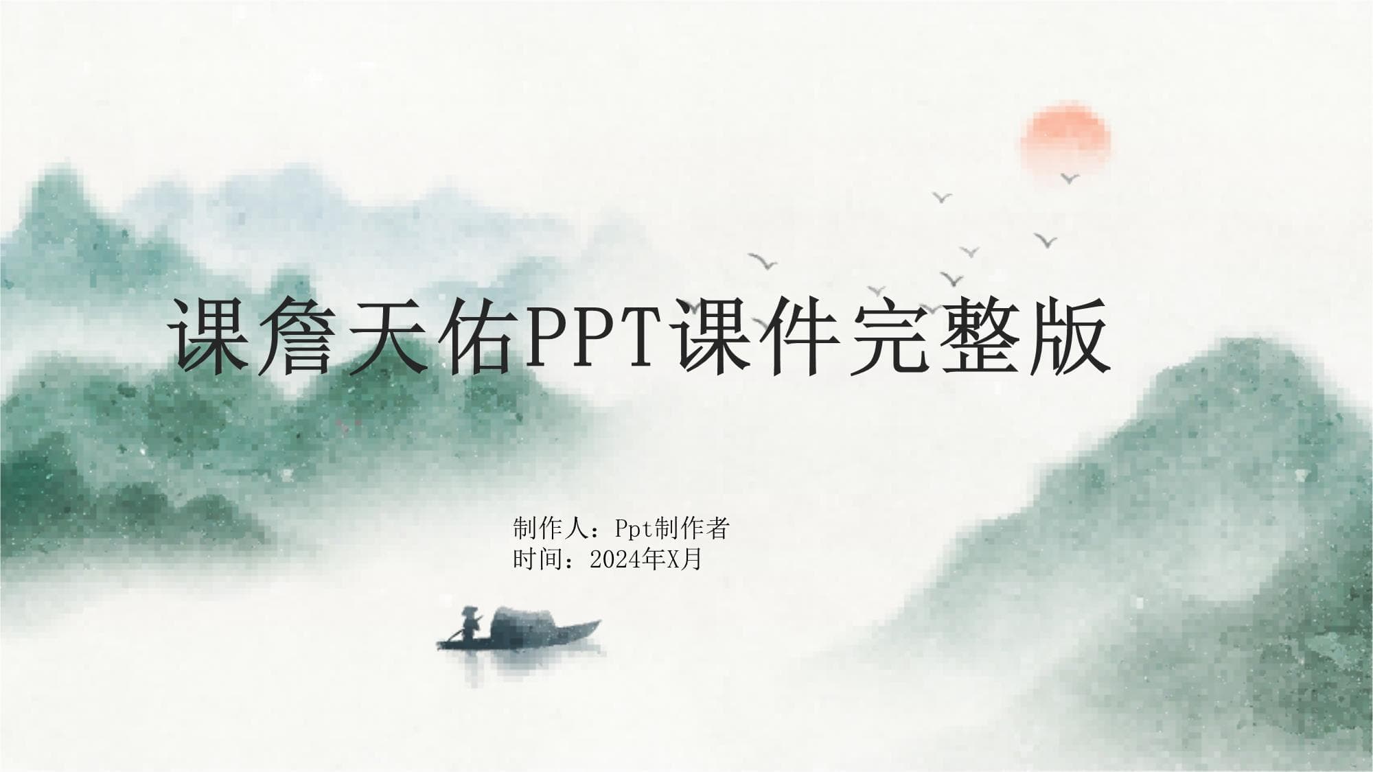 詹天佑PPT课件完整版