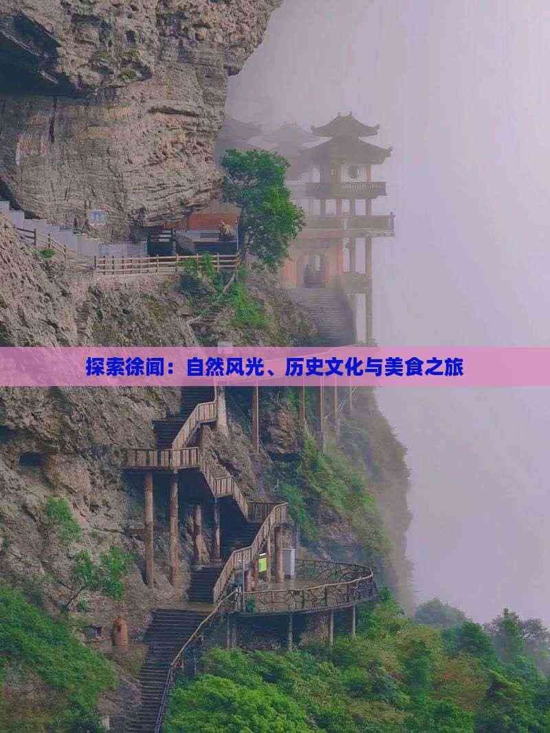 探索徐闻：自然风光、历史文化与美食之旅
