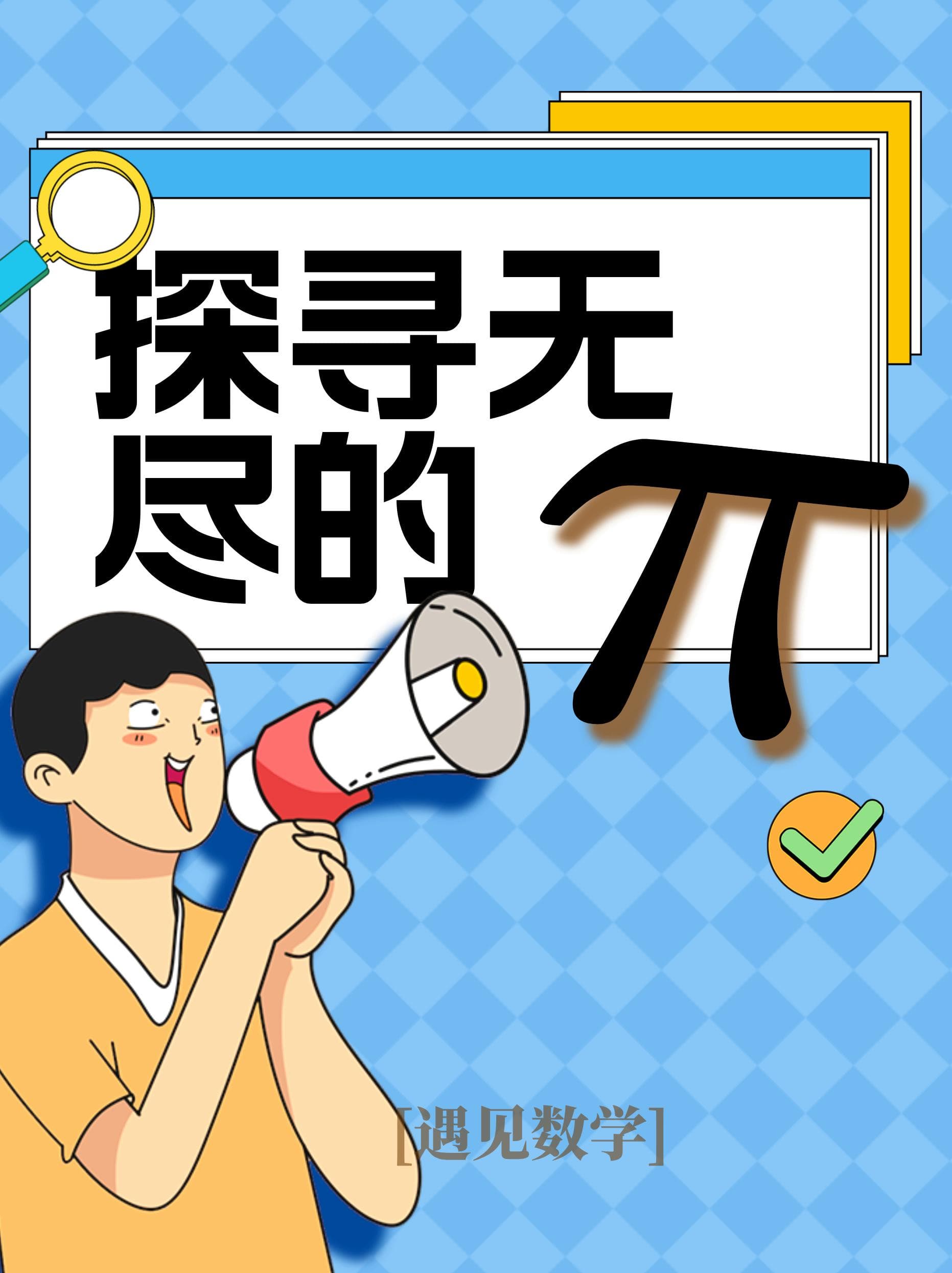 解锁圆周率的8个神奇公式！数学从未如此美妙~