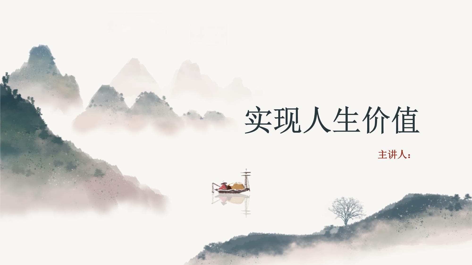实现人生价值