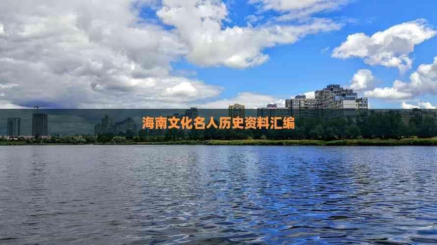 海南文化名人历史资料汇编