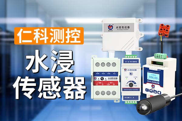 水浸传感器：预防漏水的重要工具