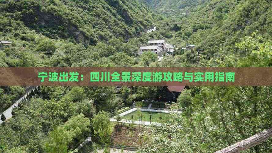 宁波出发：四川全景深度游攻略与实用指南