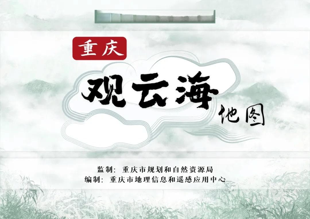 重庆市规划局发布观云海地图：金凤山等4处景点入选