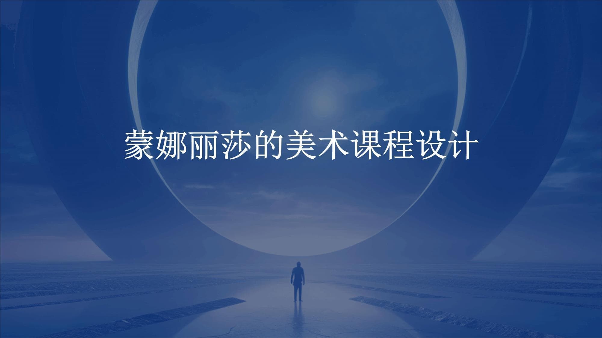 蒙娜丽莎的美术课程设计