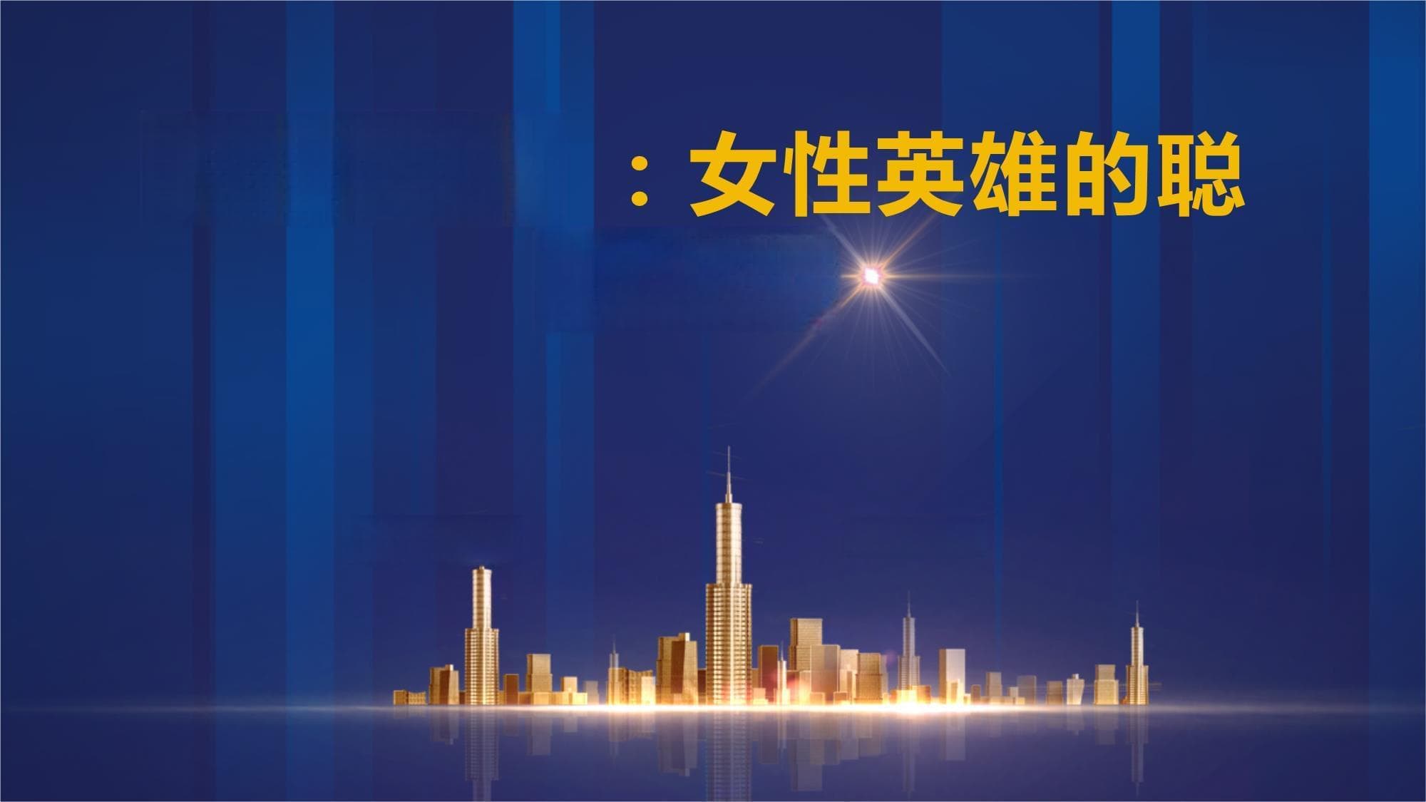 《木兰诗》：女性英雄的聪明才智