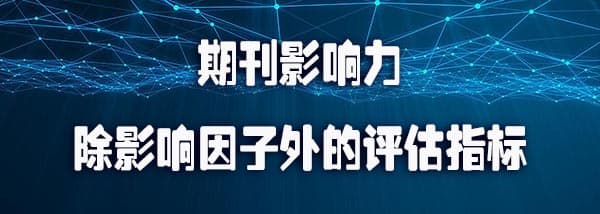 期刊影响力：除影响因子外的评估指标