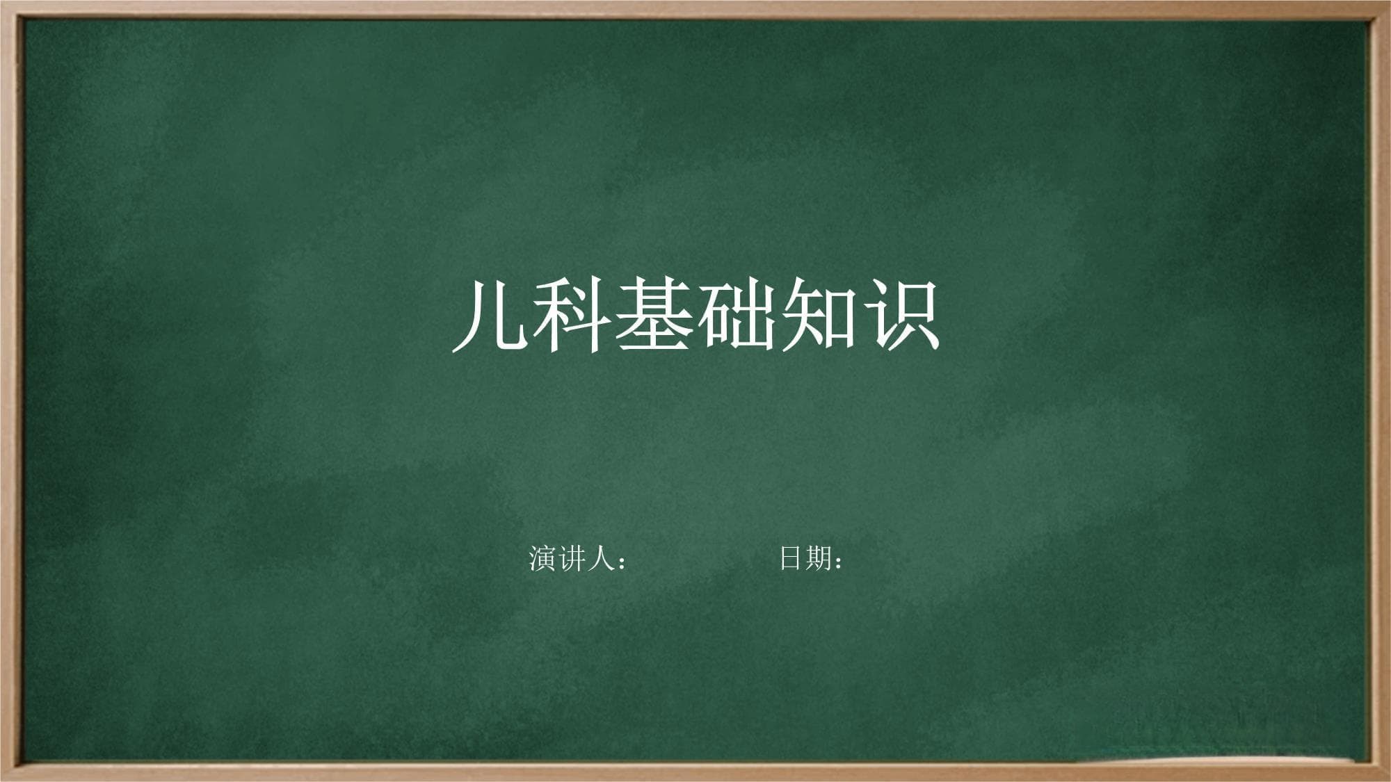 儿科基础知识