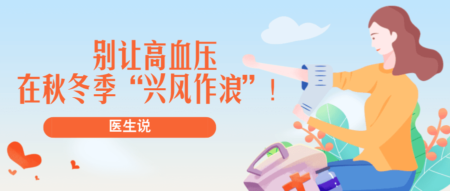别让高血压在秋冬季“兴风作浪”！