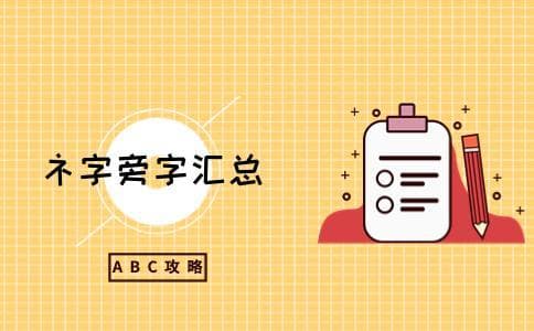 礻字旁的字有哪些与什么有关