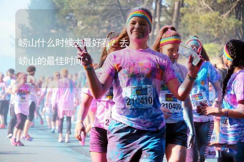 崂山什么时候去最好看？去崂山的最佳时间