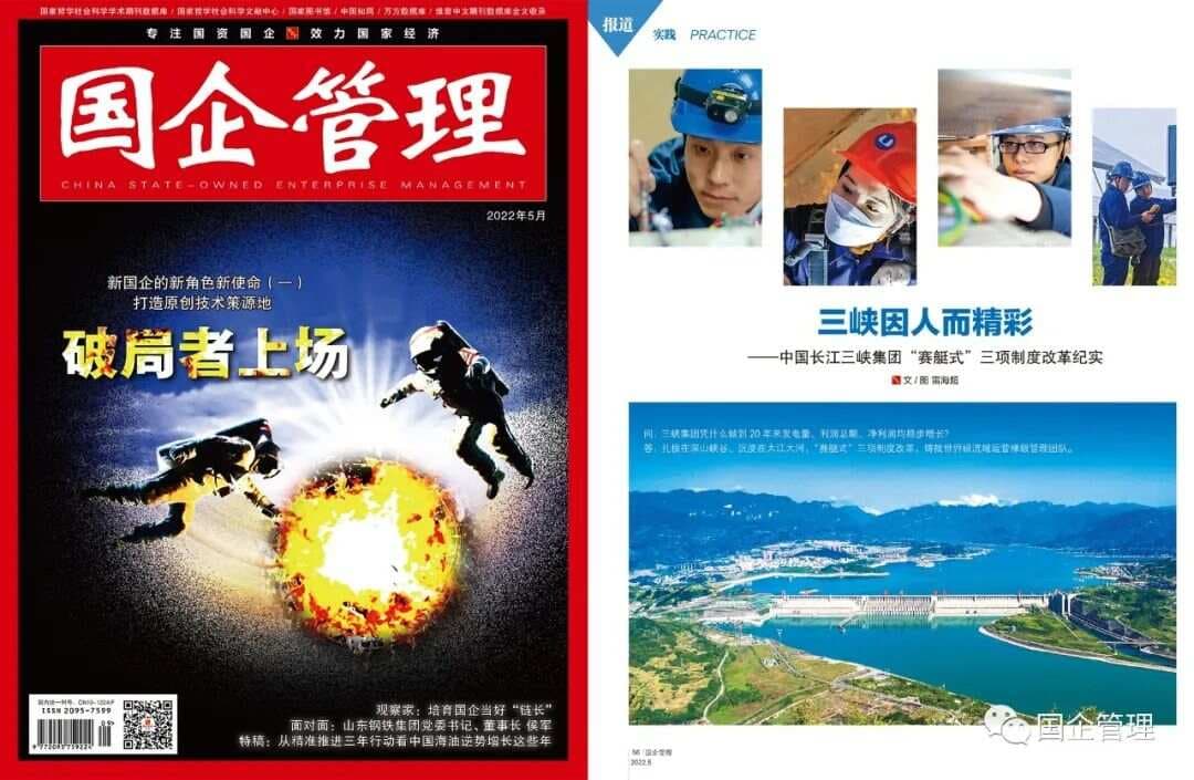 三峡集团"赛艇式"三项制度改革纪实：因人而精彩