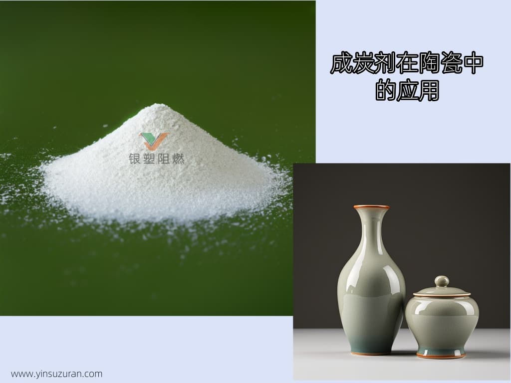 成炭剂在材料科学与环境中的应用