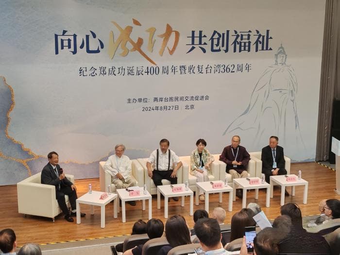 两岸学者谈郑成功：他的思想、气节深远影响台湾后世