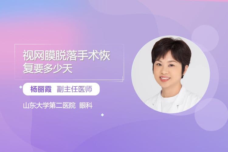 视网膜脱落手术恢复要多少天