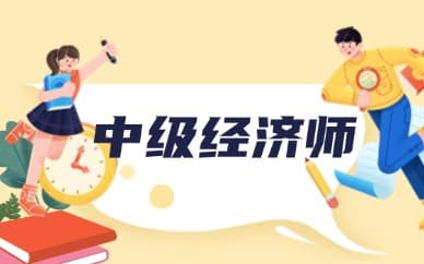 2025年中级经济师金融专业考试难度及备考指南