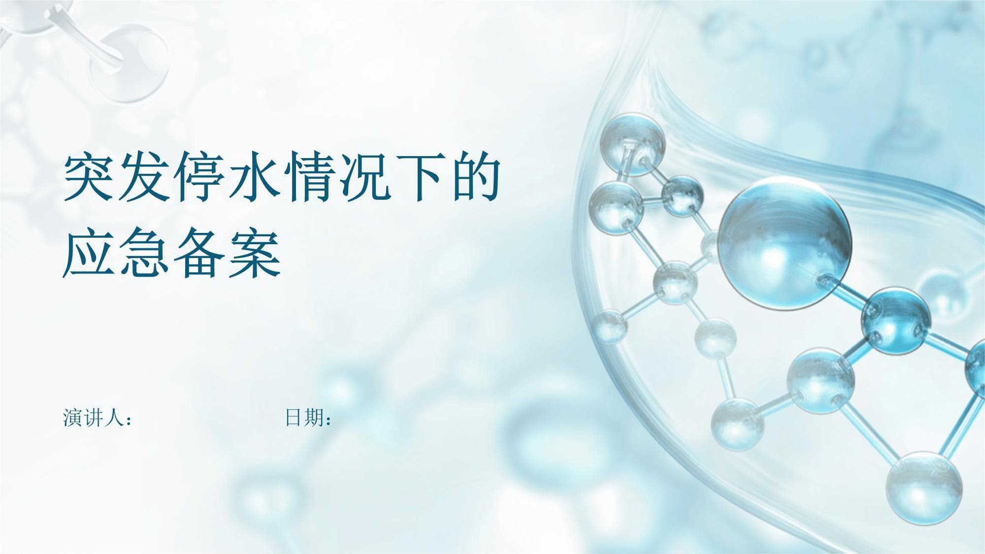 突发停水情况下的应急备案